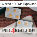 Виагра 100 Мг Пфайзер 25